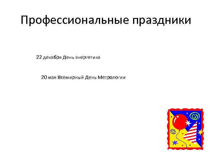 Профессиональные праздники 22 декабря День энергетика 20 мая Всемирный День Метрологии 