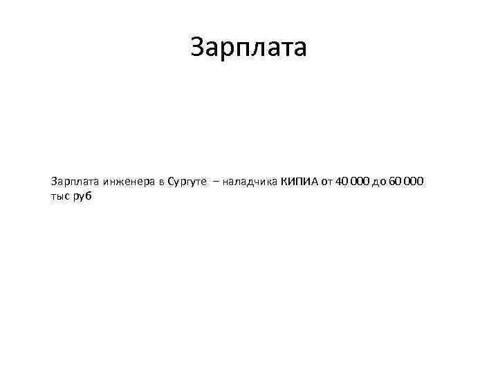 Зарплата инженера в Сургуте – наладчика КИПИА от 40 000 до 60 000 тыс