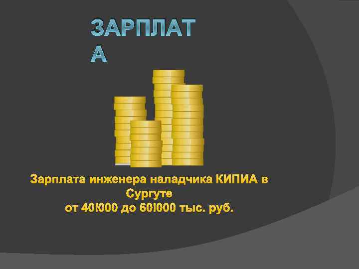 ЗАРПЛАТ А Зарплата инженера наладчика КИПИА в Сургуте от 40 000 до 60 000