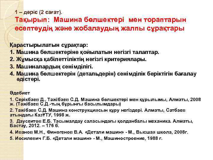 1 – дәріс (2 сағат). Тақырып: Машина бөлшектері мен тораптарын есептеудің және жобалаудың жалпы