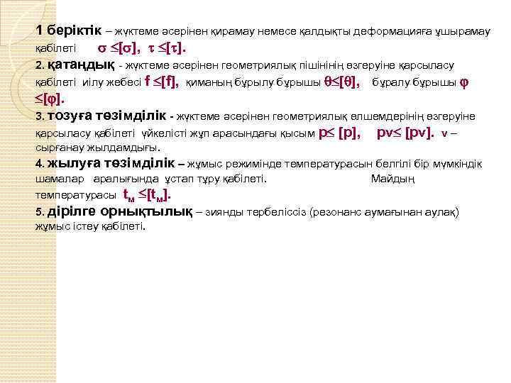 1 беріктік – жүктеме әсерінен қирамау немесе қалдықты деформацияға ұшырамау қабілеті [ ], [