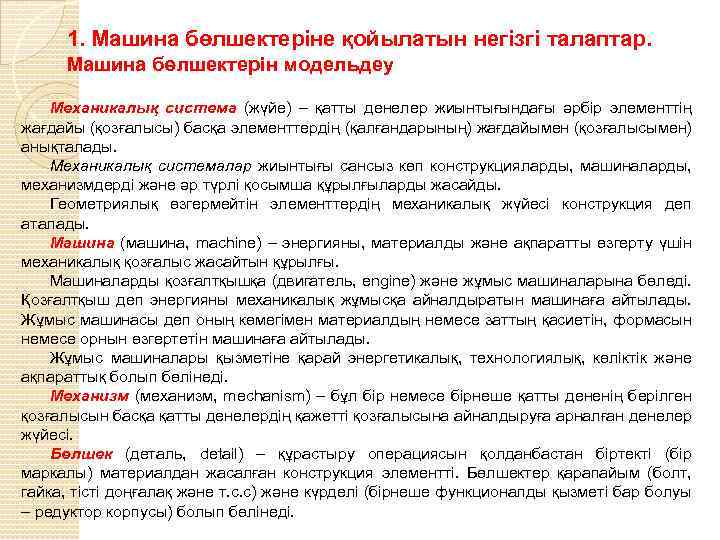 1. Машина бөлшектеріне қойылатын негізгі талаптар. Машина бөлшектерін модельдеу Механикалық система (жүйе) – қатты