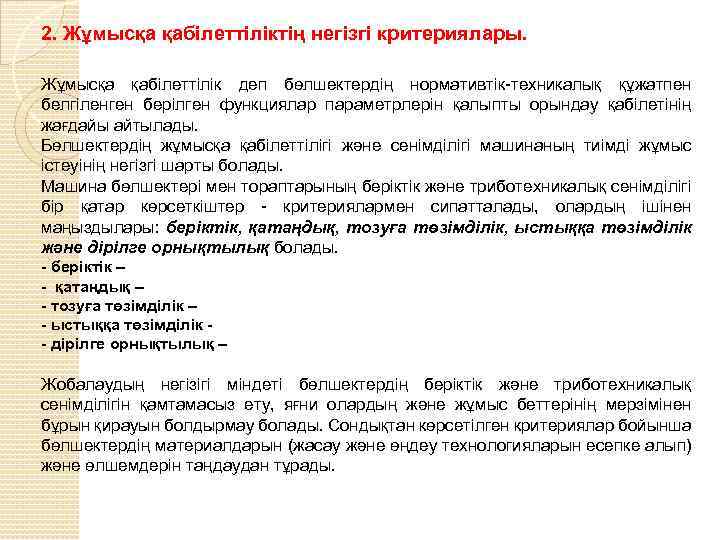 2. Жұмысқа қабілеттіліктің негізгі критериялары. Жұмысқа қабілеттілік деп бөлшектердің нормативтік-техникалық құжатпен белгіленген берілген функциялар