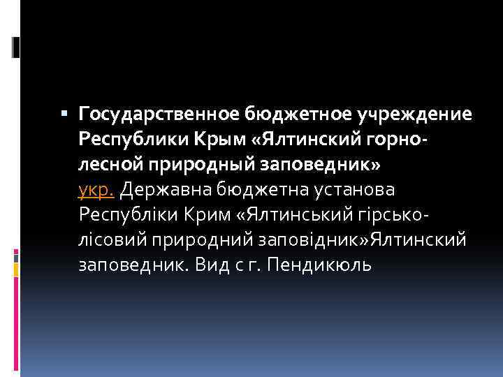  Государственное бюджетное учреждение Республики Крым «Ялтинский горнолесной природный заповедник» укр. Державна бюджетна установа