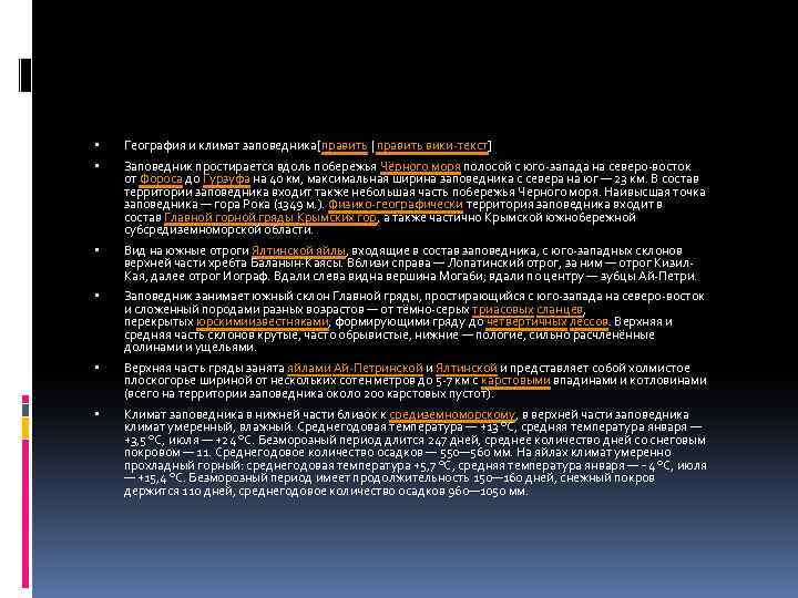  География и климат заповедника[править | править вики-текст] Заповедник простирается вдоль побережья Чёрного моря