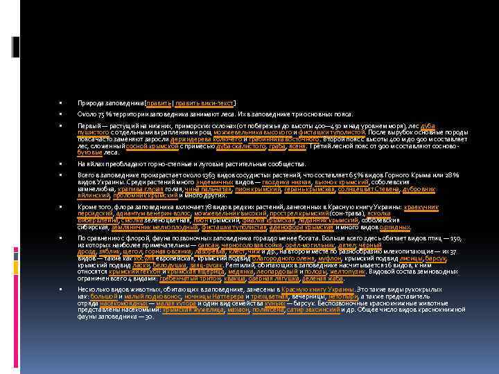 Природа заповедника[править | править вики-текст] Около 75 % территории заповедника занимают леса. Их