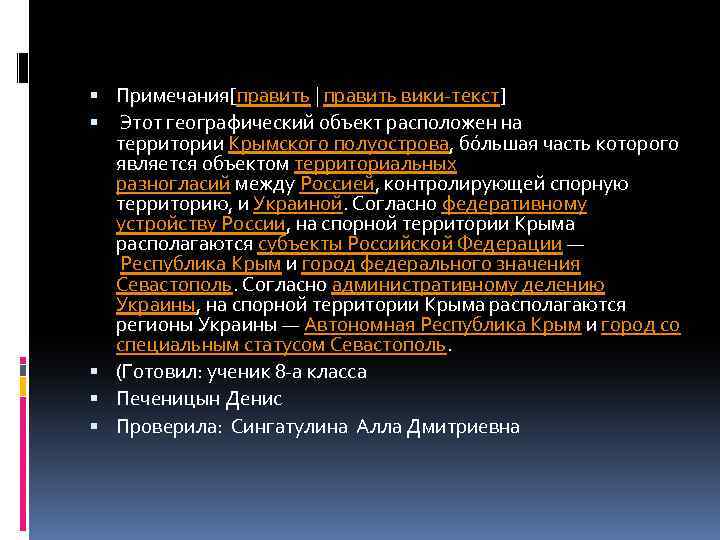  Примечания[править | править вики-текст] Этот географический объект расположен на территории Крымского полуострова, бо