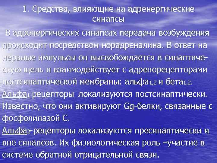 1. Средства, влияющие на адренергические синапсы В адренергических синапсах передача возбуждения происходит посредством норадреналина.