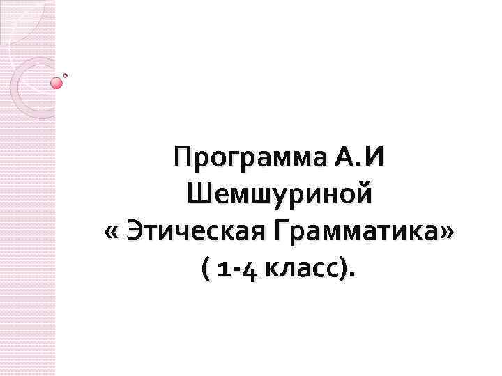 Шемшурина этическая программа в начальных классах