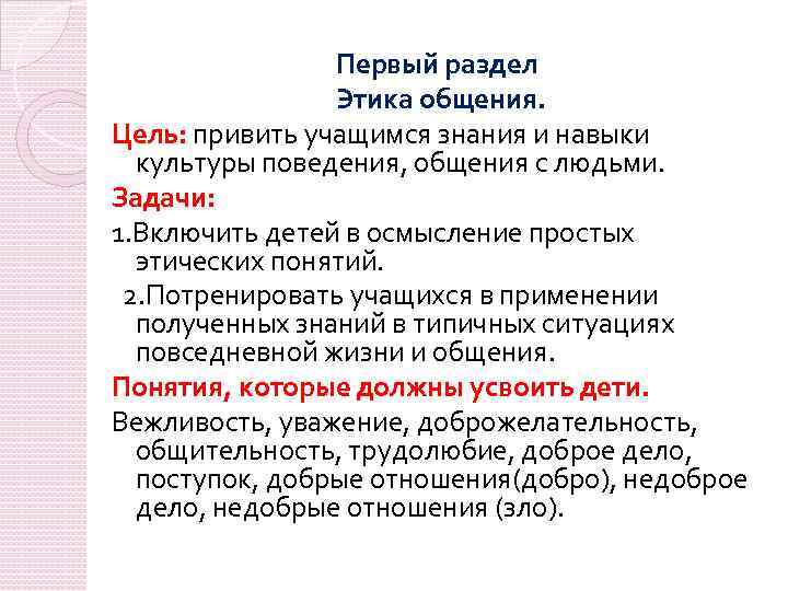 Первый раздел Этика общения. Цель: привить учащимся знания и навыки культуры поведения, общения с