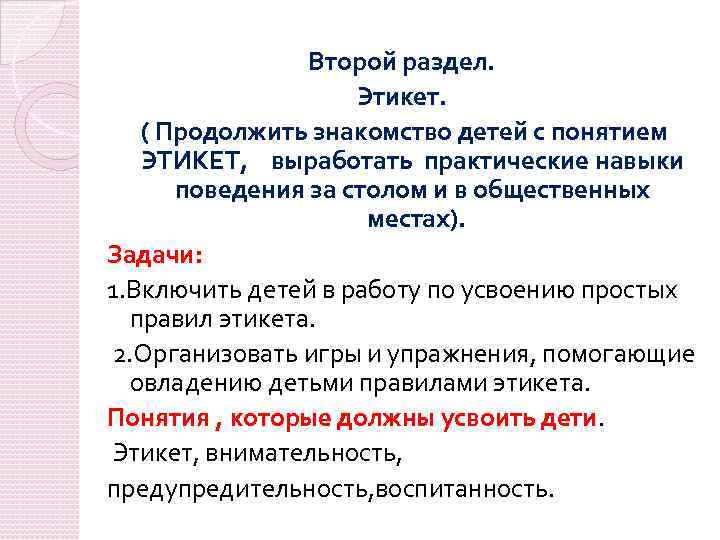 Второй раздел. Этикет. ( Продолжить знакомство детей с понятием ЭТИКЕТ, выработать практические навыки поведения