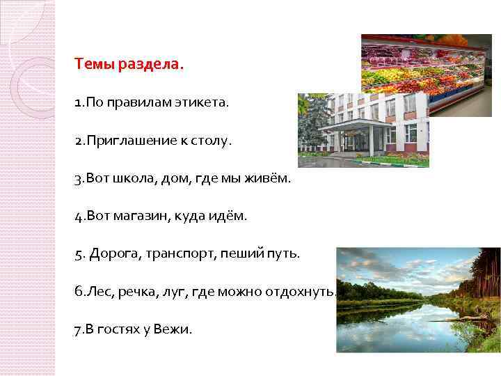 Темы раздела. 1. По правилам этикета. 2. Приглашение к столу. 3. Вот школа, дом,