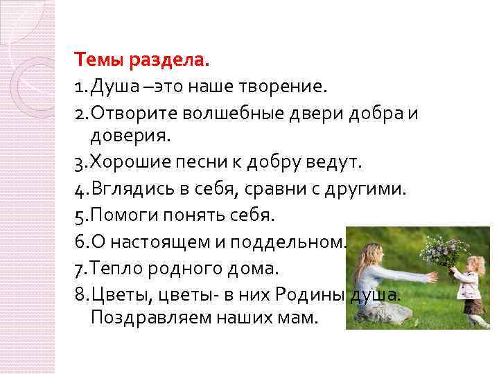 Добрые чувства творение души. Отворите волшебные двери добра и доверия.. Душа это наше творение. Душа это наше творение презентация. Вглядись в себя Сравни с другими презентация.