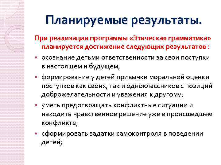 Планируемые результаты. При реализации программы «Этическая грамматика» планируется достижение следующих результатов : § осознание