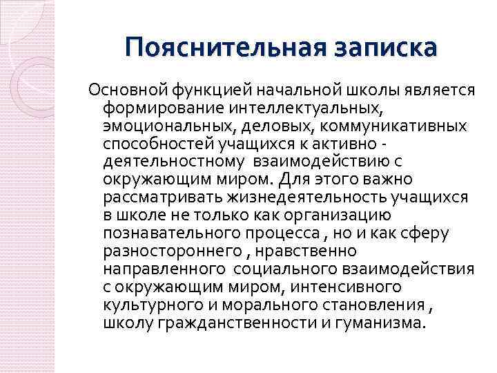 Пояснительная записка Основной функцией начальной школы является формирование интеллектуальных, эмоциональных, деловых, коммуникативных способностей учащихся