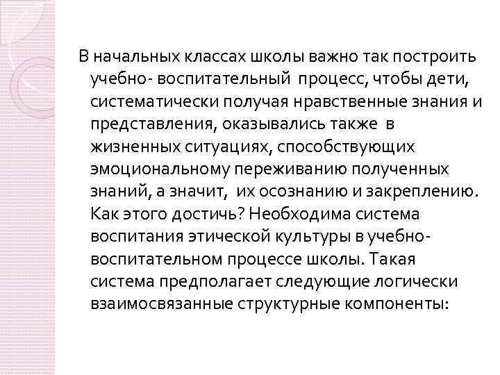 В начальных классах школы важно так построить учебно- воспитательный процесс, чтобы дети, систематически получая