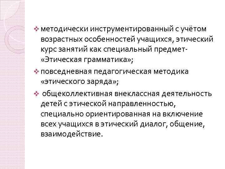 v методически инструментированный с учётом возрастных особенностей учащихся, этический курс занятий как специальный предмет