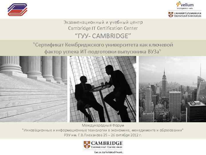 Экзаменационный и учебный центр Cambridge IT Certification Center “ГУУ- CAMBRIDGE” "Сертификат Кембриджского университета как