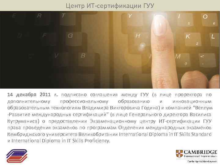 Центр ИТ-сертификации ГУУ 14 декабря 2011 г. подписано соглашения между ГУУ (в лице проректора