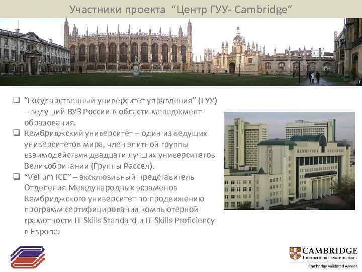 Участники проекта “Центр ГУУ- Cambridge” q “Государственный университет управления” (ГУУ) – ведущий ВУЗ России