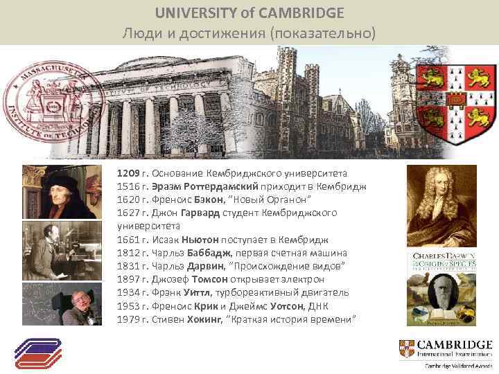 UNIVERSITY of CAMBRIDGE Люди и достижения (показательно) 1209 г. Основание Кембриджского университета 1516 г.