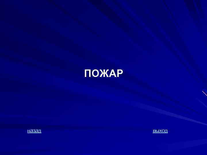 ПОЖАР назад выход 