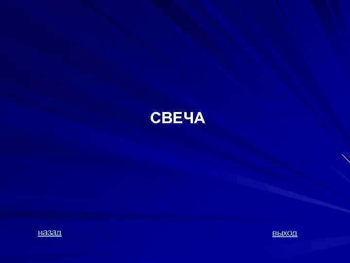 СВЕЧА назад выход 