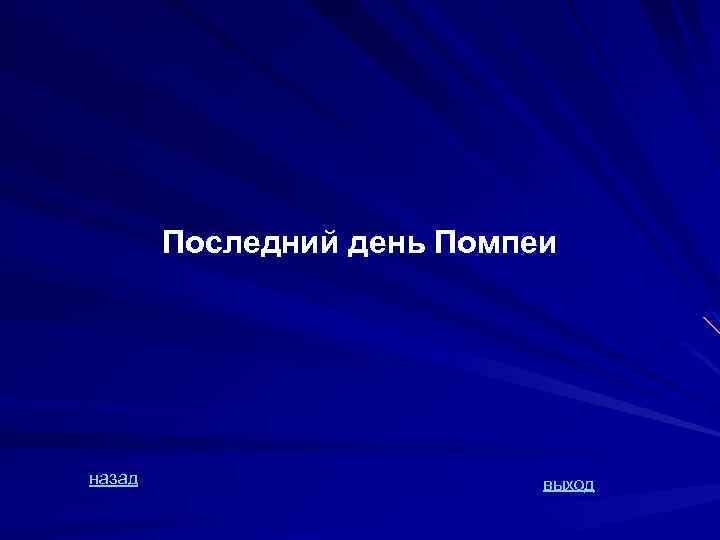 Последний день Помпеи назад выход 