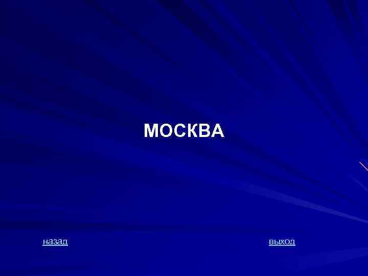 МОСКВА назад выход 
