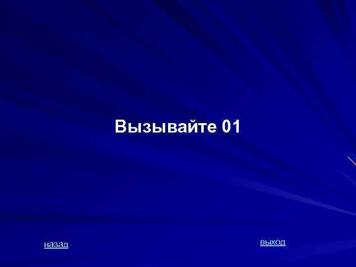 Вызывайте 01 назад выход 