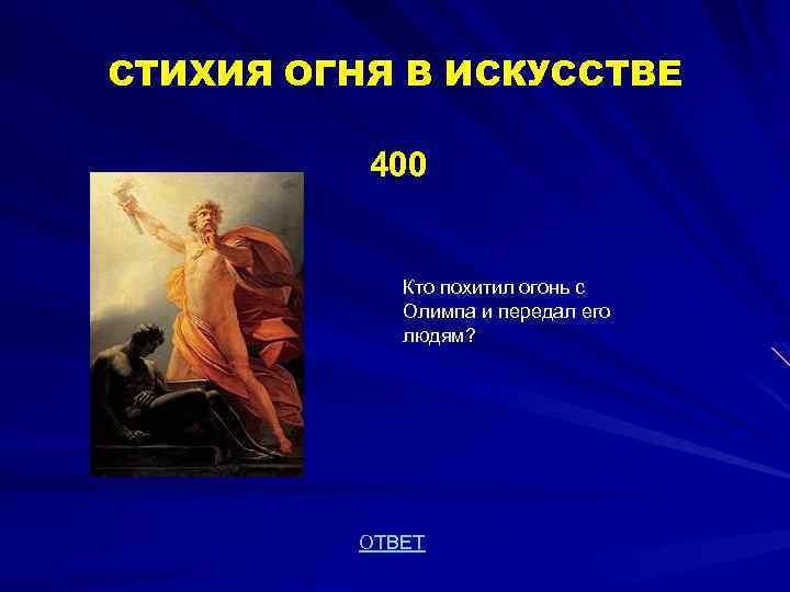 СТИХИЯ ОГНЯ В ИСКУССТВЕ 400 Кто похитил огонь с Олимпа и передал его людям?