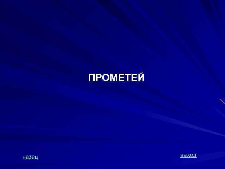 ПРОМЕТЕЙ назад выход 