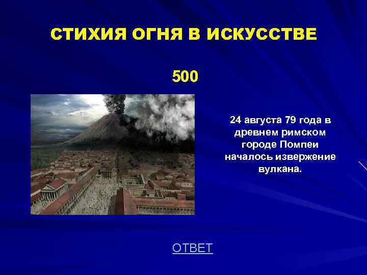 СТИХИЯ ОГНЯ В ИСКУССТВЕ 500 24 августа 79 года в древнем римском городе Помпеи