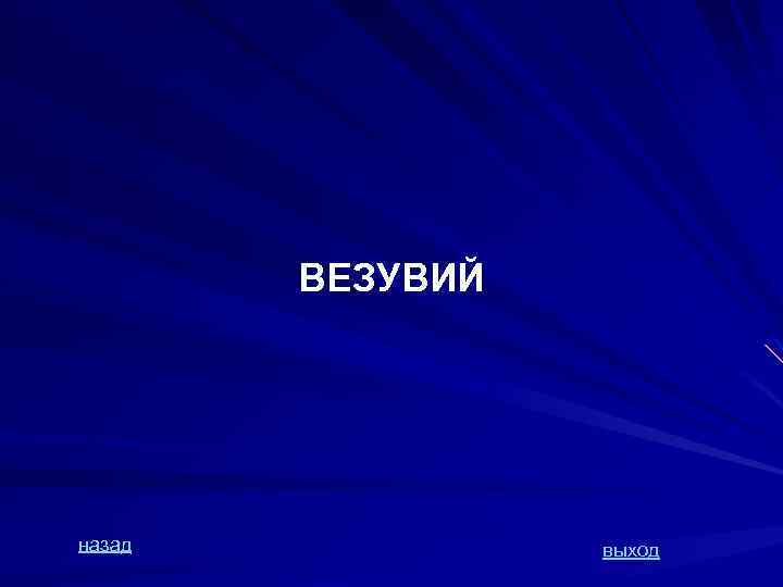 ВЕЗУВИЙ назад выход 