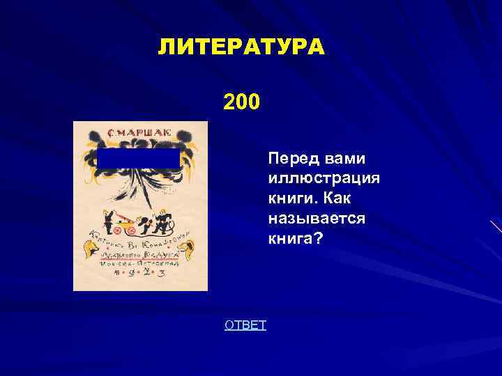ЛИТЕРАТУРА 200 Перед вами иллюстрация книги. Как называется книга? ОТВЕТ 