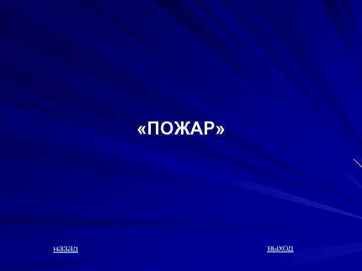  «ПОЖАР» назад выход 