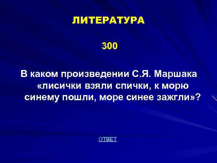 ЛИТЕРАТУРА 300 В каком произведении С. Я. Маршака «лисички взяли спички, к морю синему