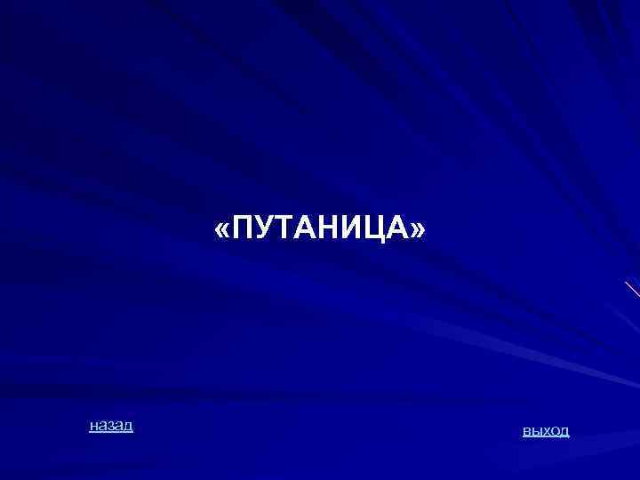  «ПУТАНИЦА» назад выход 