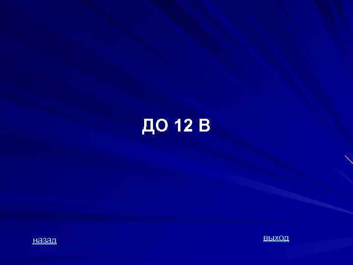 ДО 12 В назад выход 