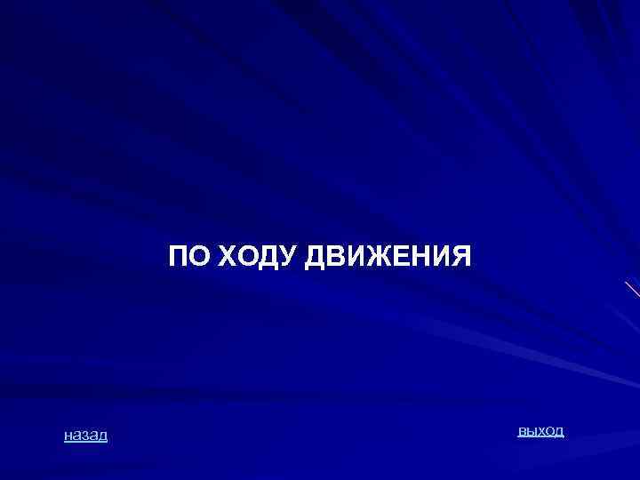 ПО ХОДУ ДВИЖЕНИЯ назад выход 