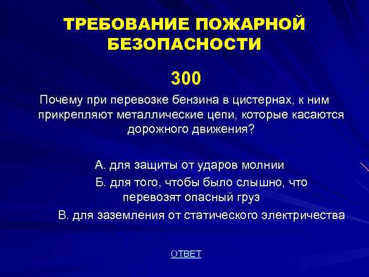 ТРЕБОВАНИЕ ПОЖАРНОЙ БЕЗОПАСНОСТИ 300 Почему при перевозке бензина в цистернах, к ним прикрепляют металлические