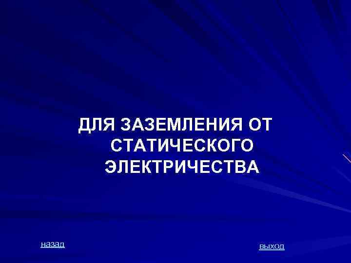 ДЛЯ ЗАЗЕМЛЕНИЯ ОТ СТАТИЧЕСКОГО ЭЛЕКТРИЧЕСТВА назад выход 