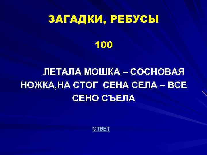 ЗАГАДКИ, РЕБУСЫ 100 ЛЕТАЛА МОШКА – СОСНОВАЯ НОЖКА, НА СТОГ СЕНА СЕЛА – ВСЕ