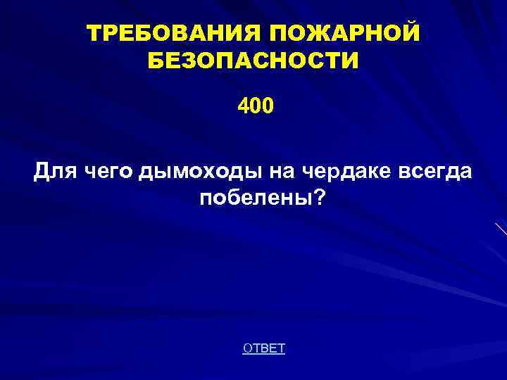 ТРЕБОВАНИЯ ПОЖАРНОЙ БЕЗОПАСНОСТИ 400 Для чего дымоходы на чердаке всегда побелены? ОТВЕТ 