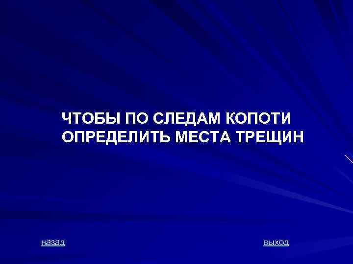 ЧТОБЫ ПО СЛЕДАМ КОПОТИ ОПРЕДЕЛИТЬ МЕСТА ТРЕЩИН назад выход 