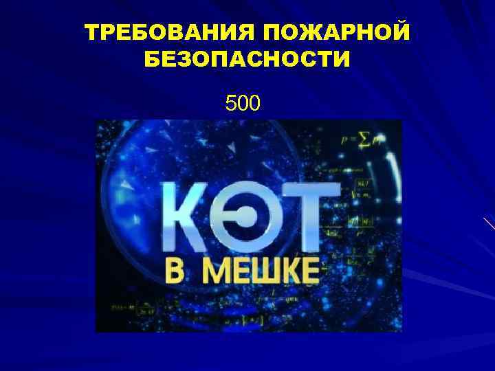 ТРЕБОВАНИЯ ПОЖАРНОЙ БЕЗОПАСНОСТИ 500 