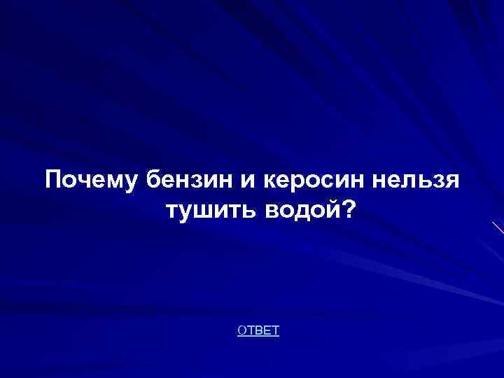 Почему бензин и керосин нельзя тушить водой? ОТВЕТ 