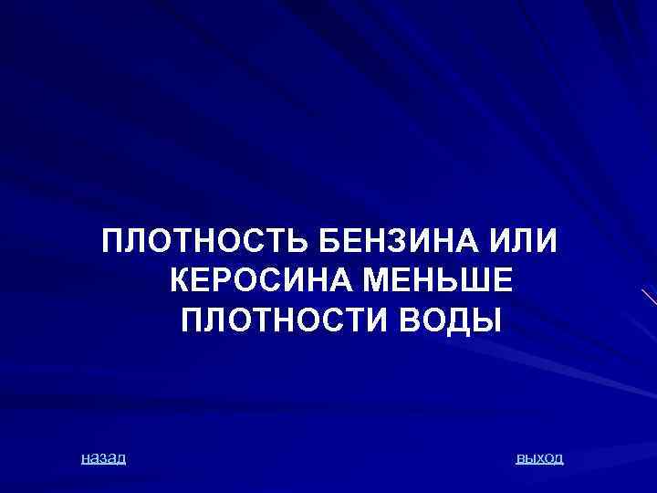 ПЛОТНОСТЬ БЕНЗИНА ИЛИ КЕРОСИНА МЕНЬШЕ ПЛОТНОСТИ ВОДЫ назад выход 