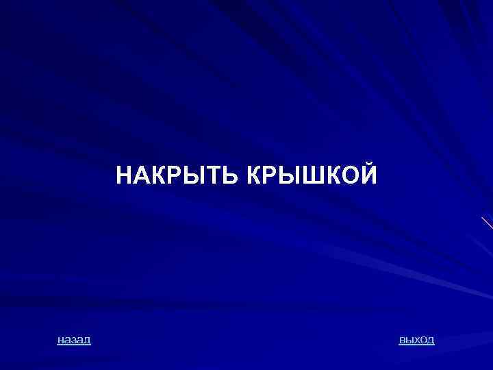 НАКРЫТЬ КРЫШКОЙ назад выход 