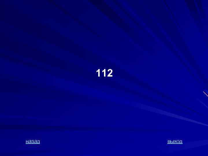 112 назад выход 